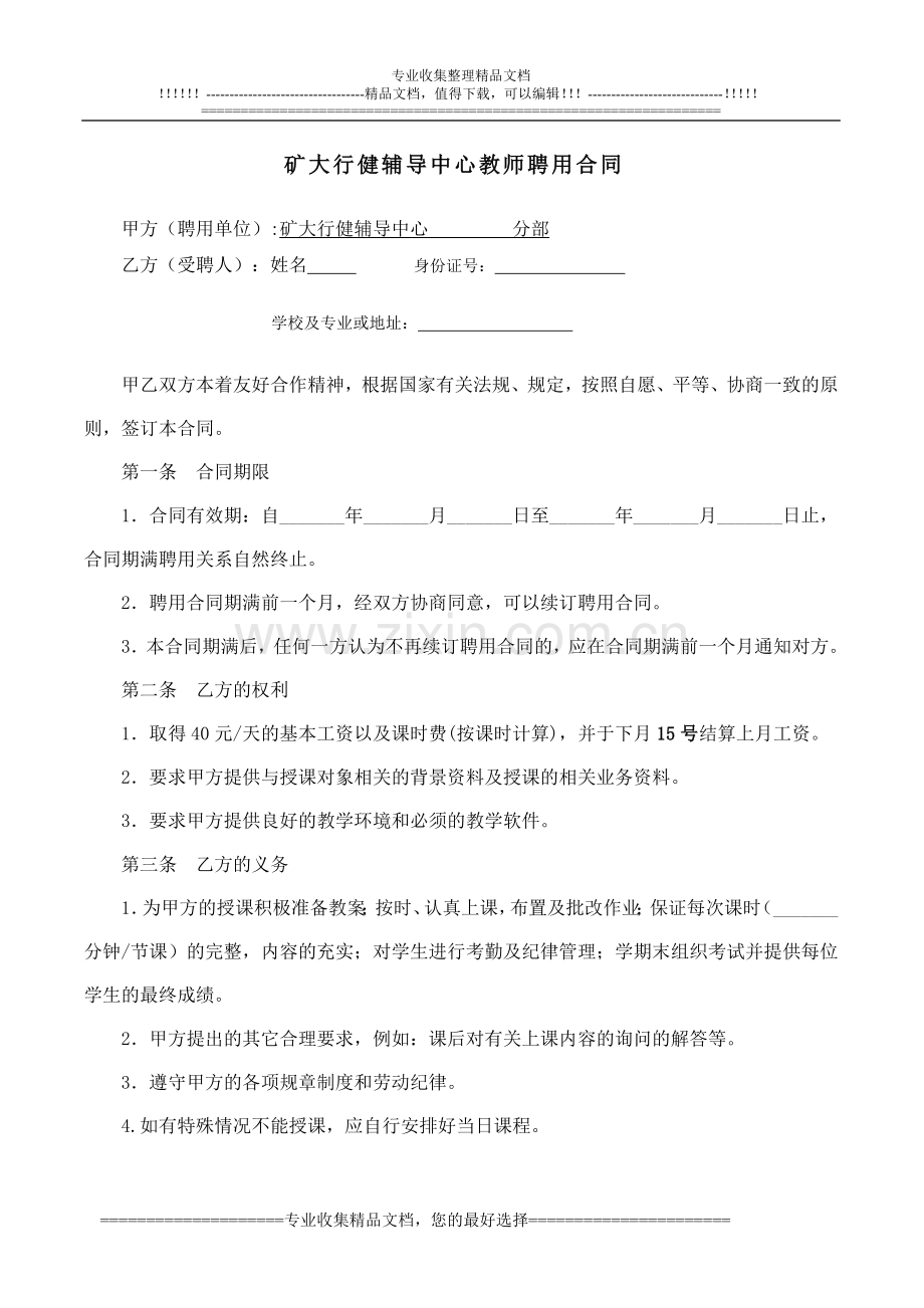 周末班教师聘用合同.doc_第1页