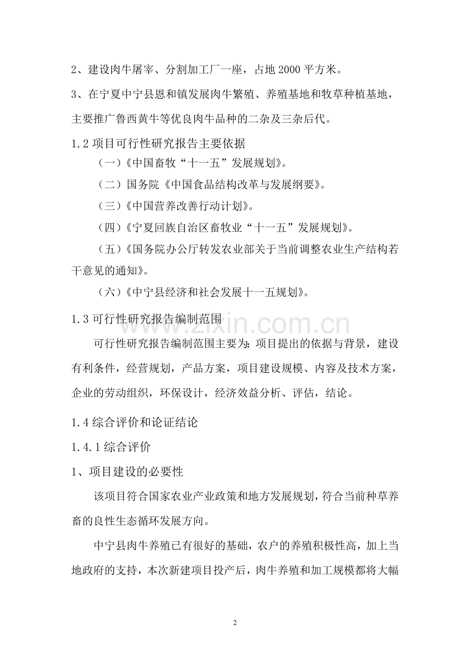 优质肉牛养殖基地工程可行性报告.doc_第2页