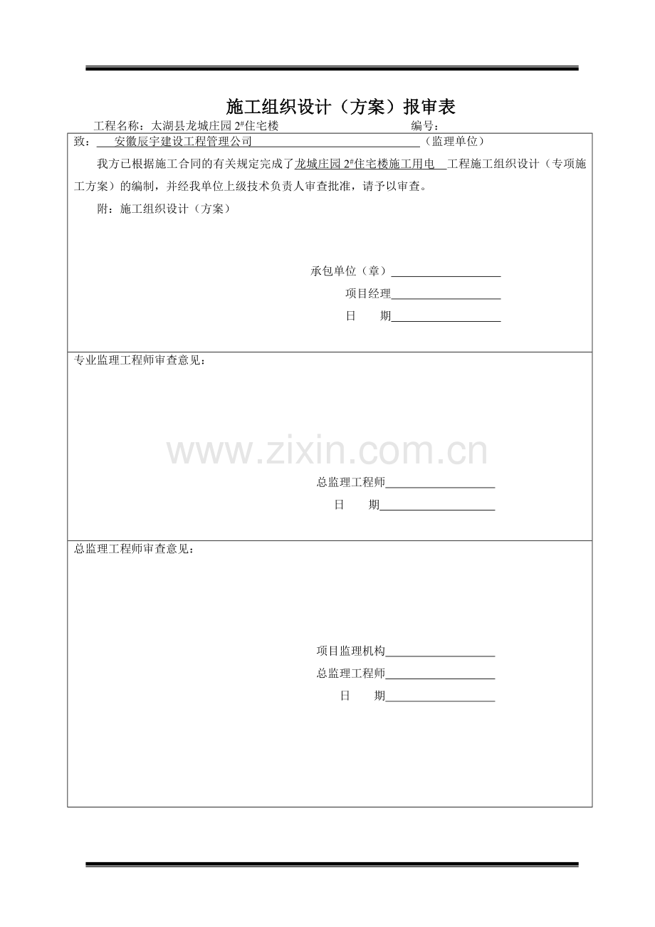 2#施工用电专项方案[2][1]..doc_第1页