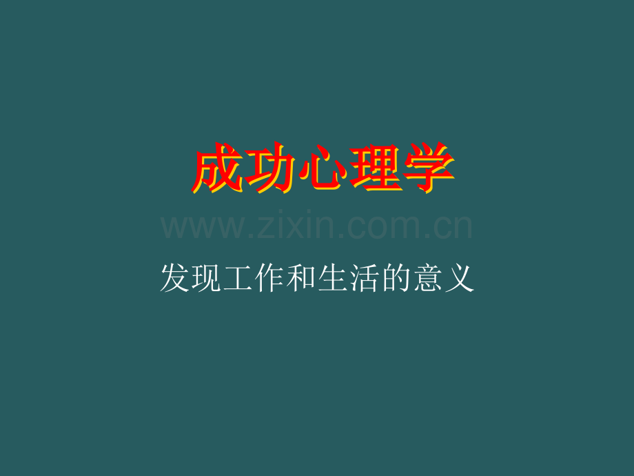 心理学六大定律.ppt_第1页