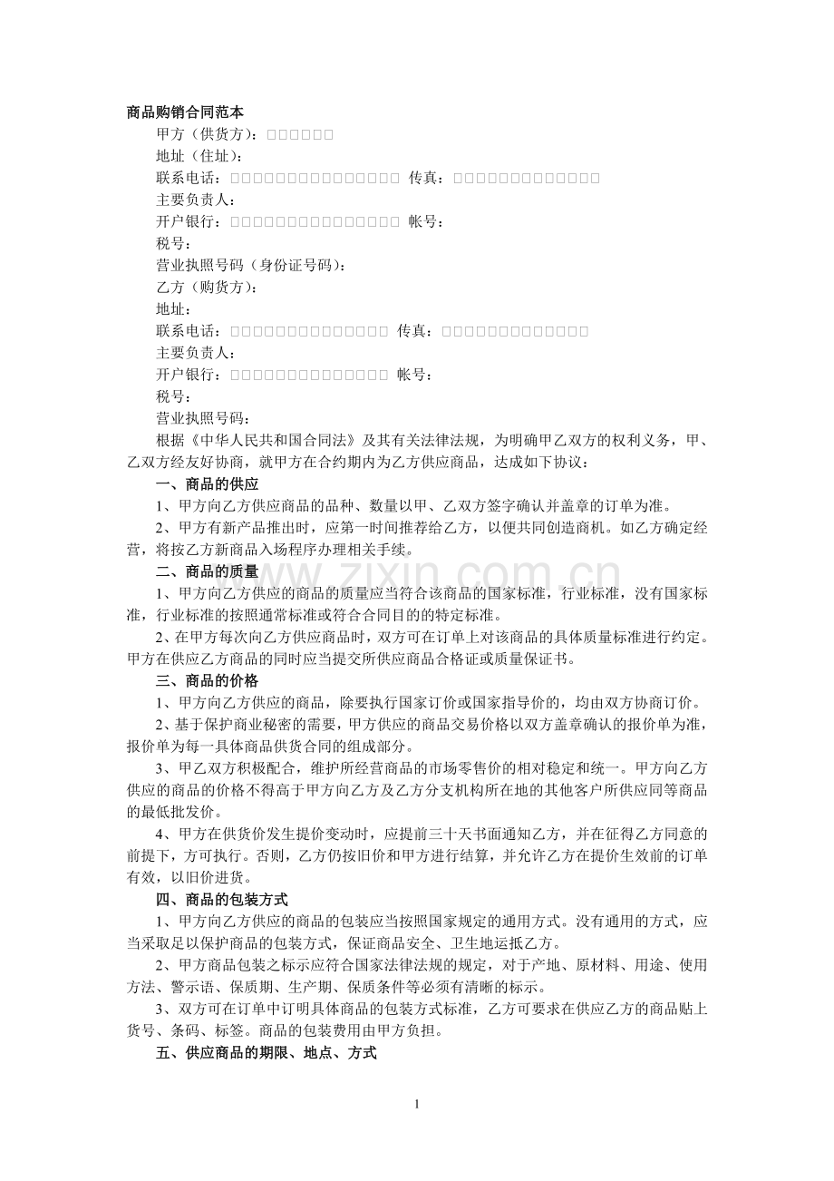 商品购销合同范本1.doc_第1页