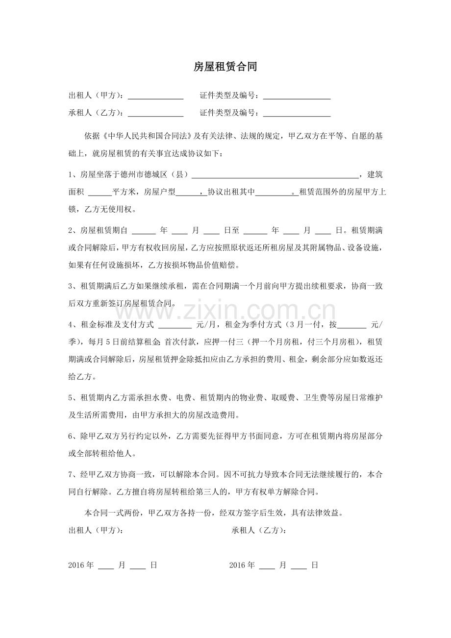 房屋租赁合同范本押一付三.doc_第1页