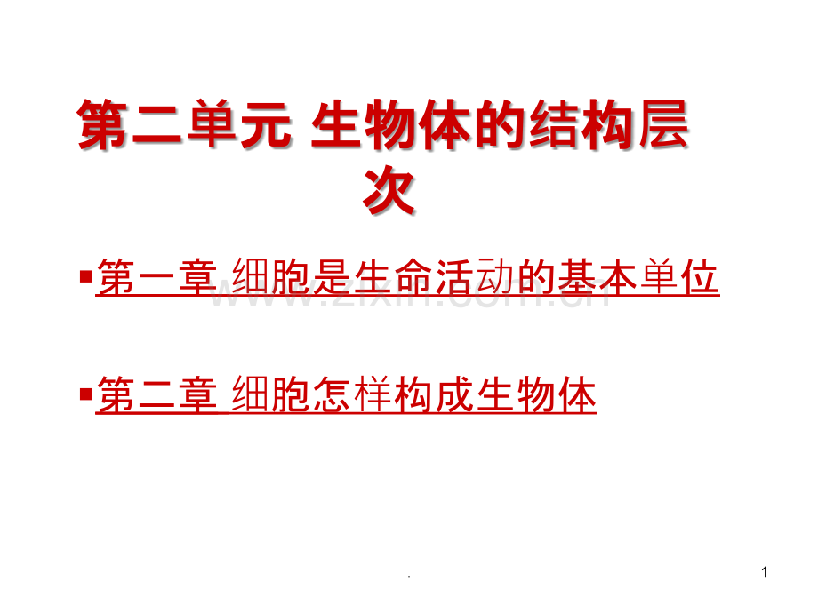 第二单元生物体的结构层次复习课.ppt_第1页