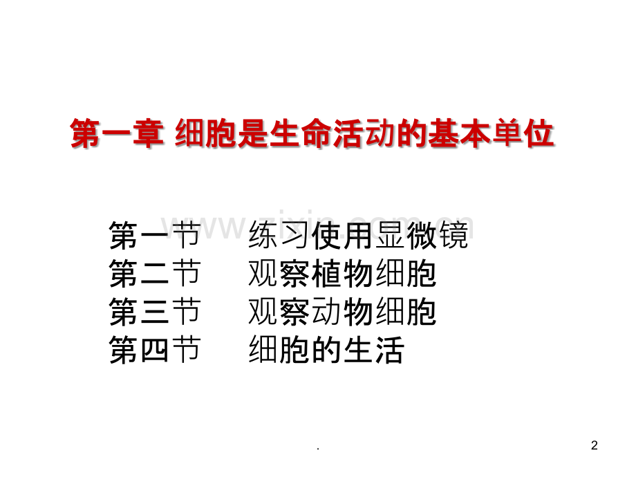 第二单元生物体的结构层次复习课.ppt_第2页