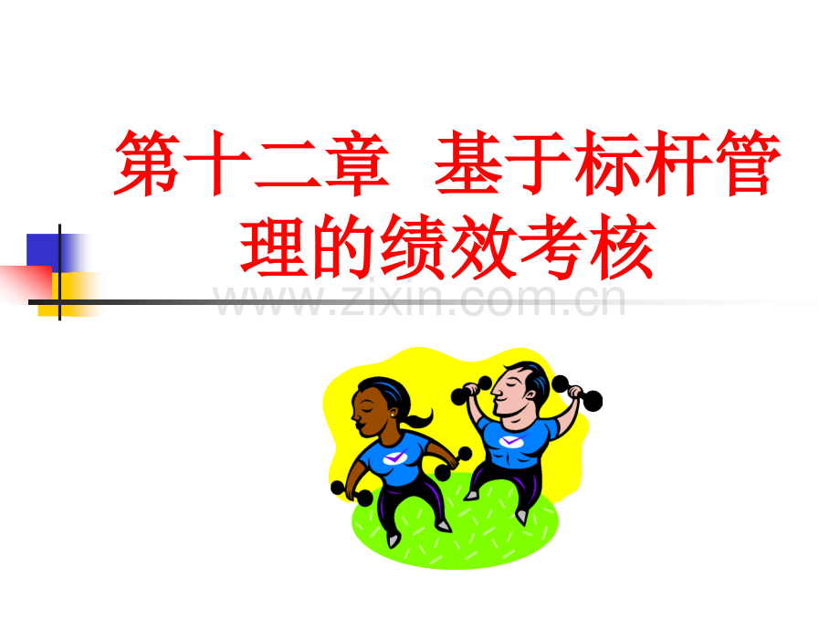 12.基于标杆管理的绩效考核.ppt_第1页
