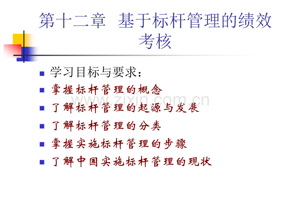 12.基于标杆管理的绩效考核.ppt_第2页