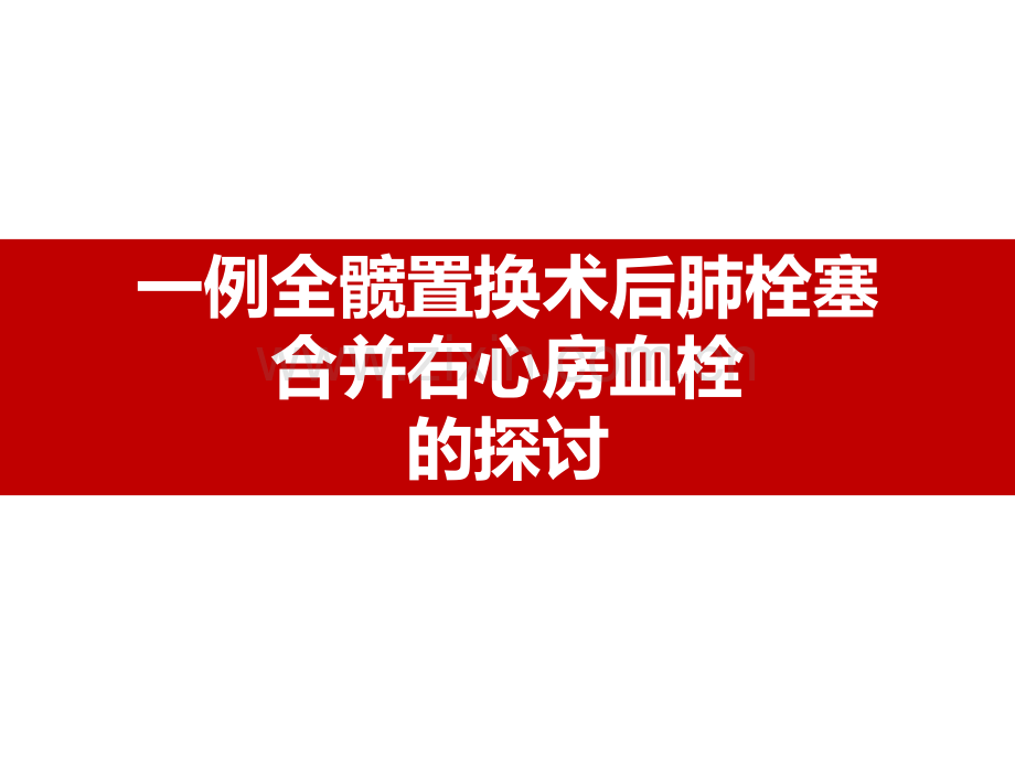 2018淮北市人民医院骨一科护理观察-血栓.ppt_第1页