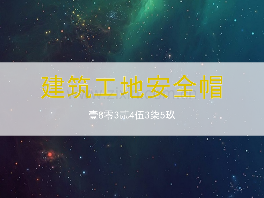 建筑工地安全帽.pptx_第1页