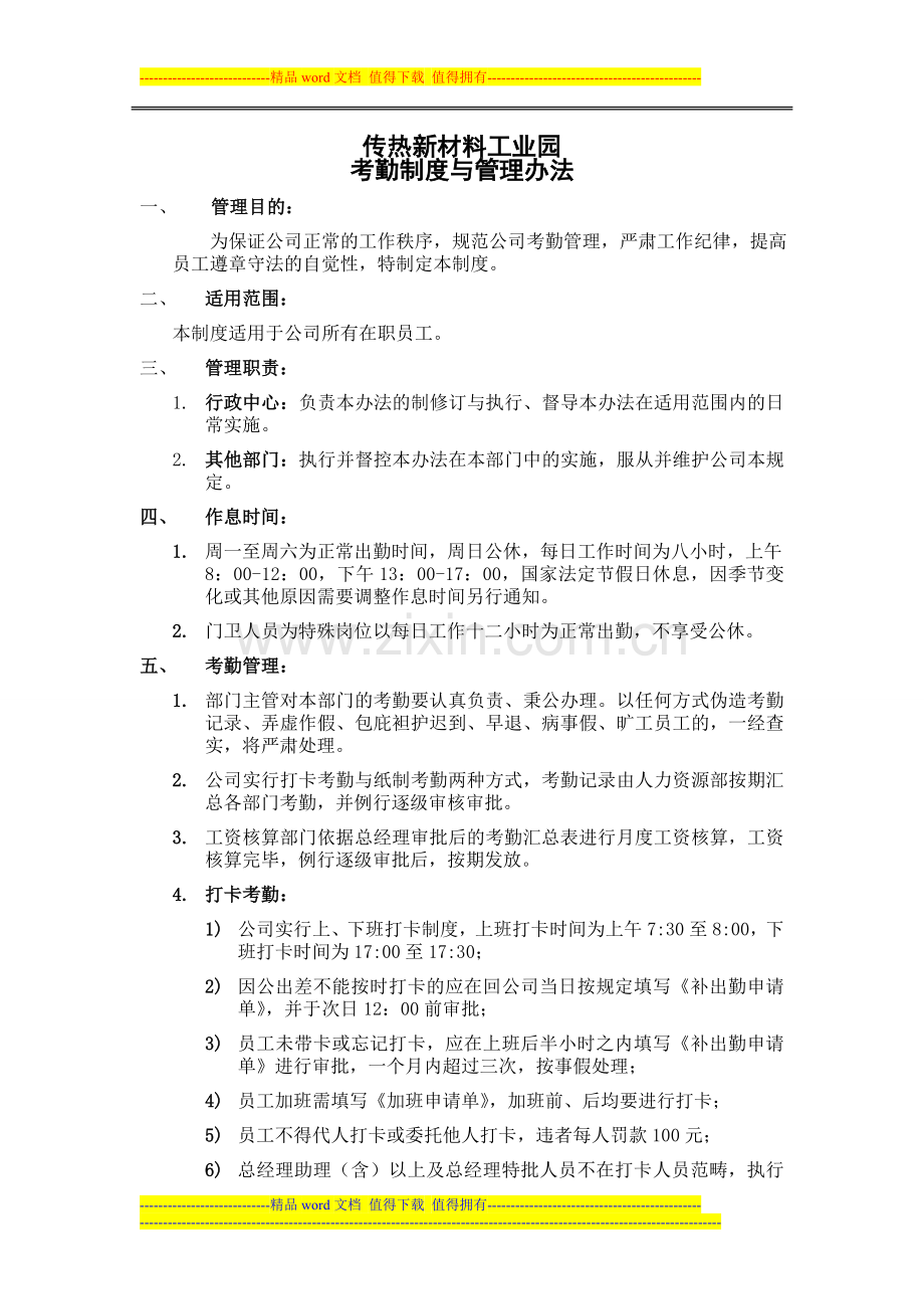 考勤制度与管理办法.doc_第1页