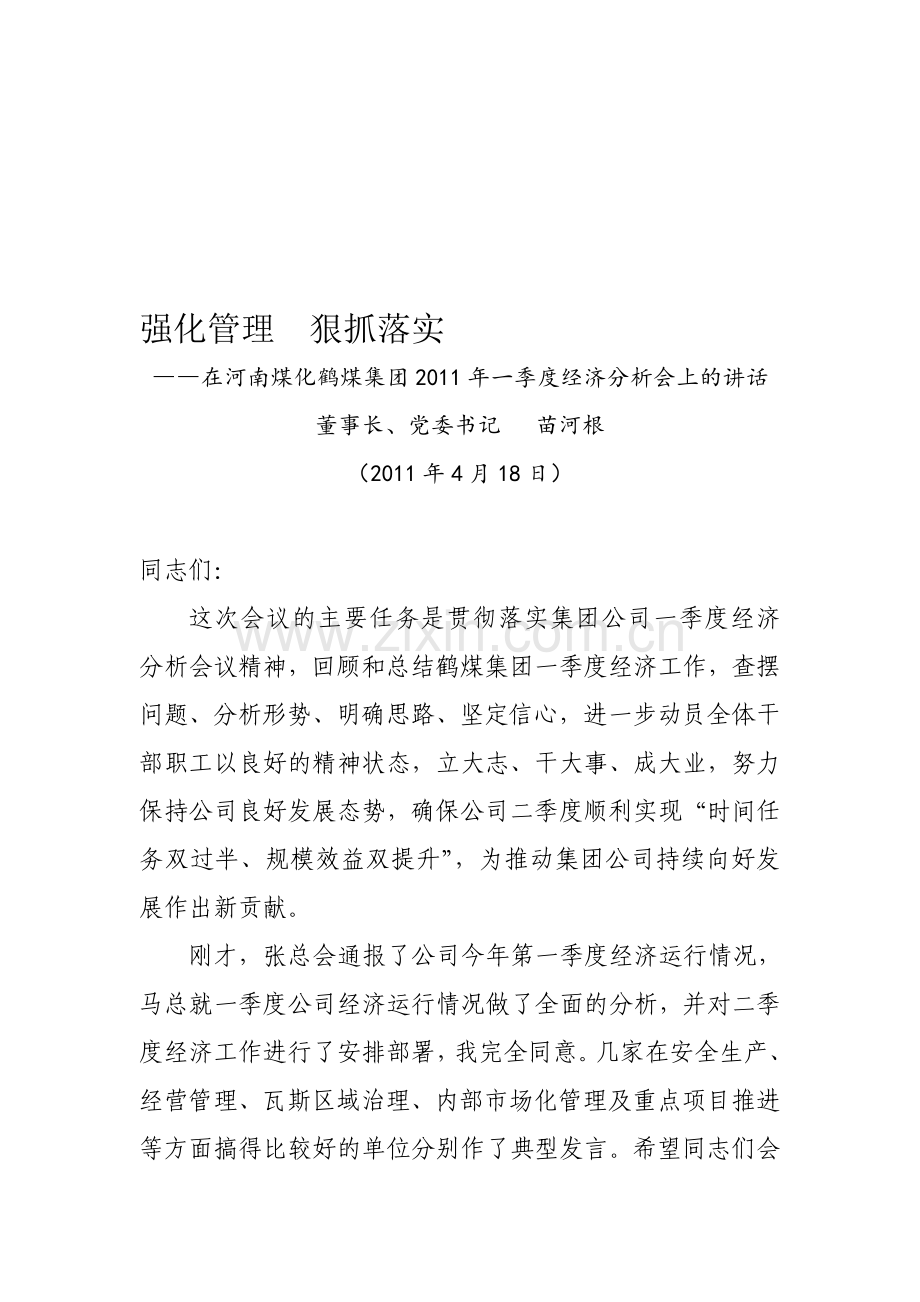 苗河根董事长在第一季度经济分析会上的讲话.doc_第1页