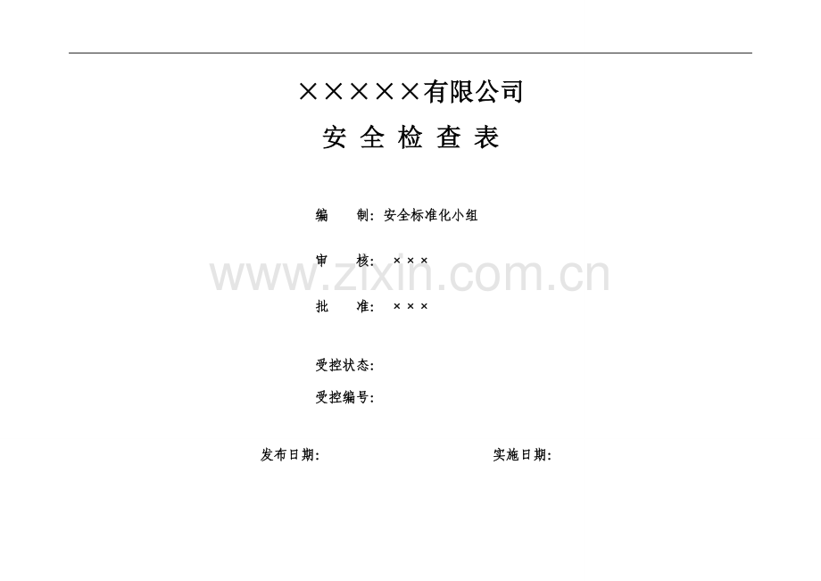 公司安全检查表(综合、车间、专业、班组等).doc_第1页