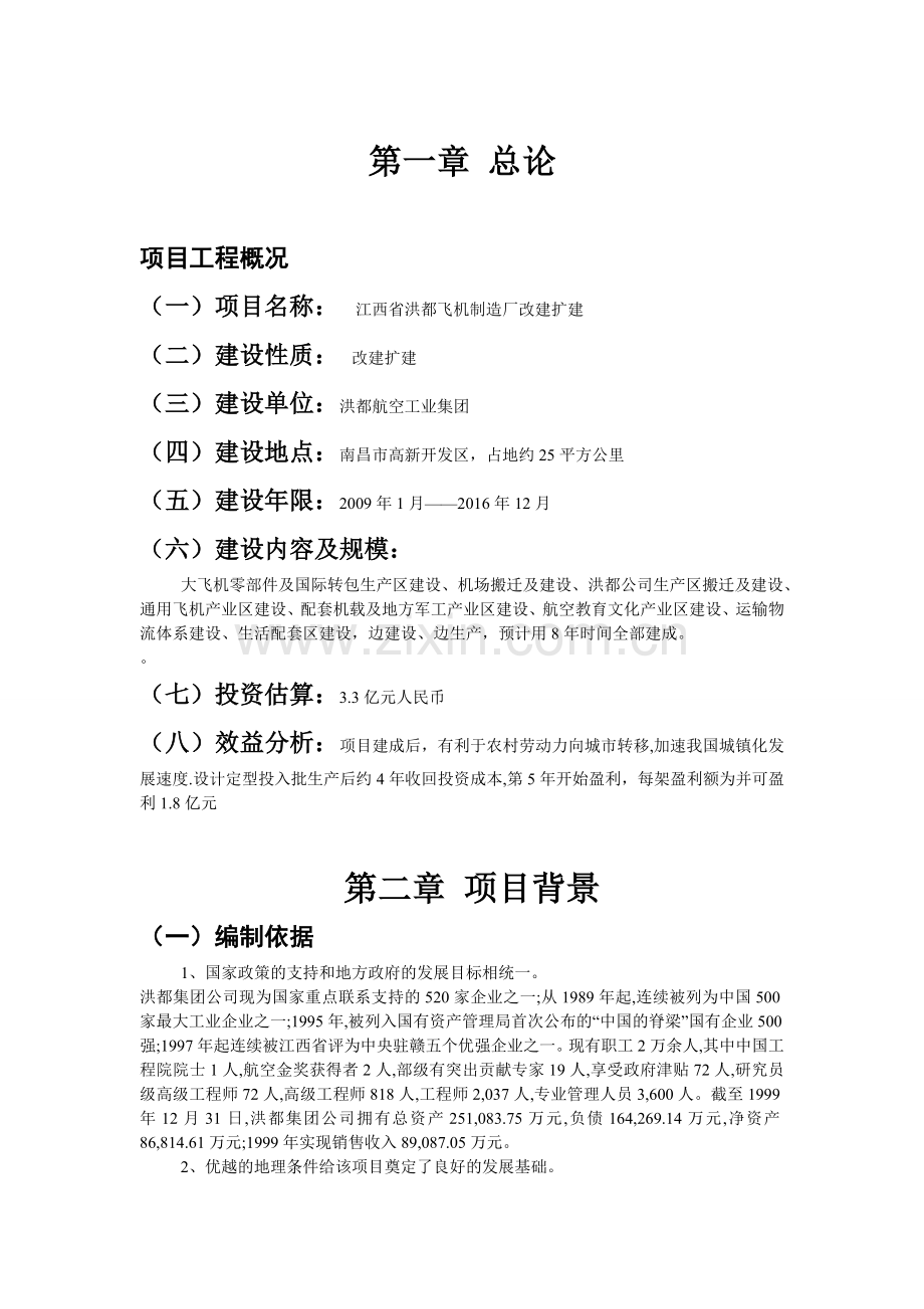 洪都飞机制造厂的项目可行性报告范文.doc_第1页