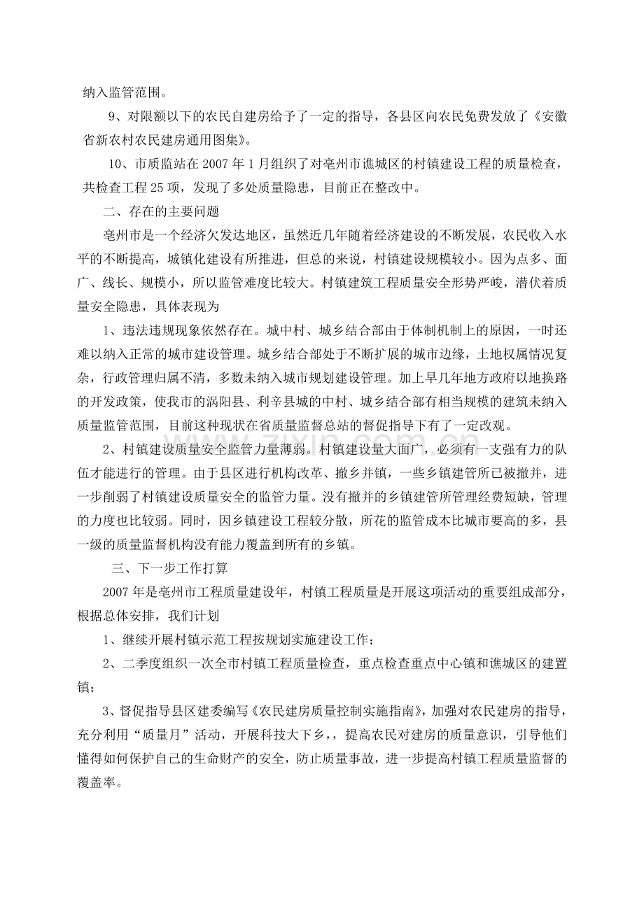 亳州市村镇建设工程质量安全工作汇报.doc_第2页