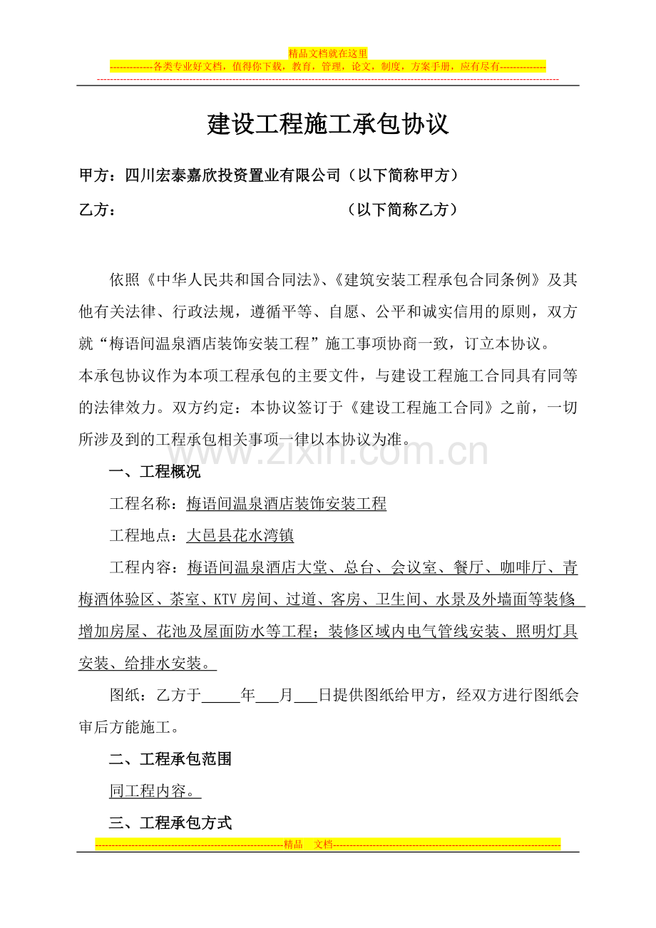 施工协议酒店装修.doc_第1页