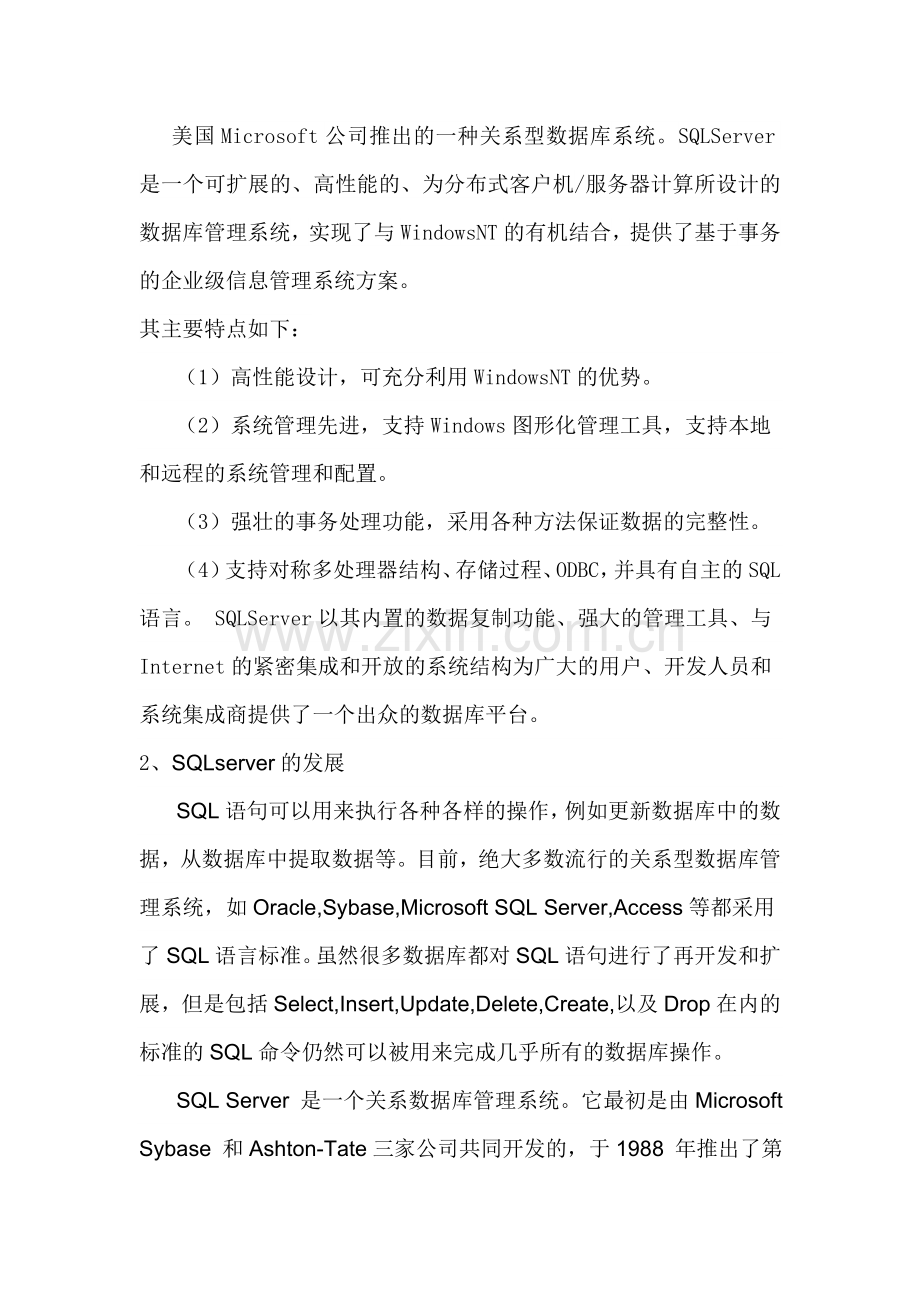 SQLserver数据库管理系统需求分析.doc_第2页