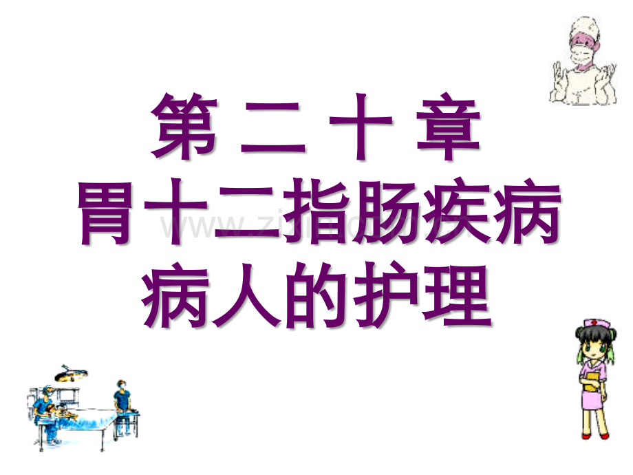 2019二十章节胃十二指肠疾病病人护理数学.ppt_第1页