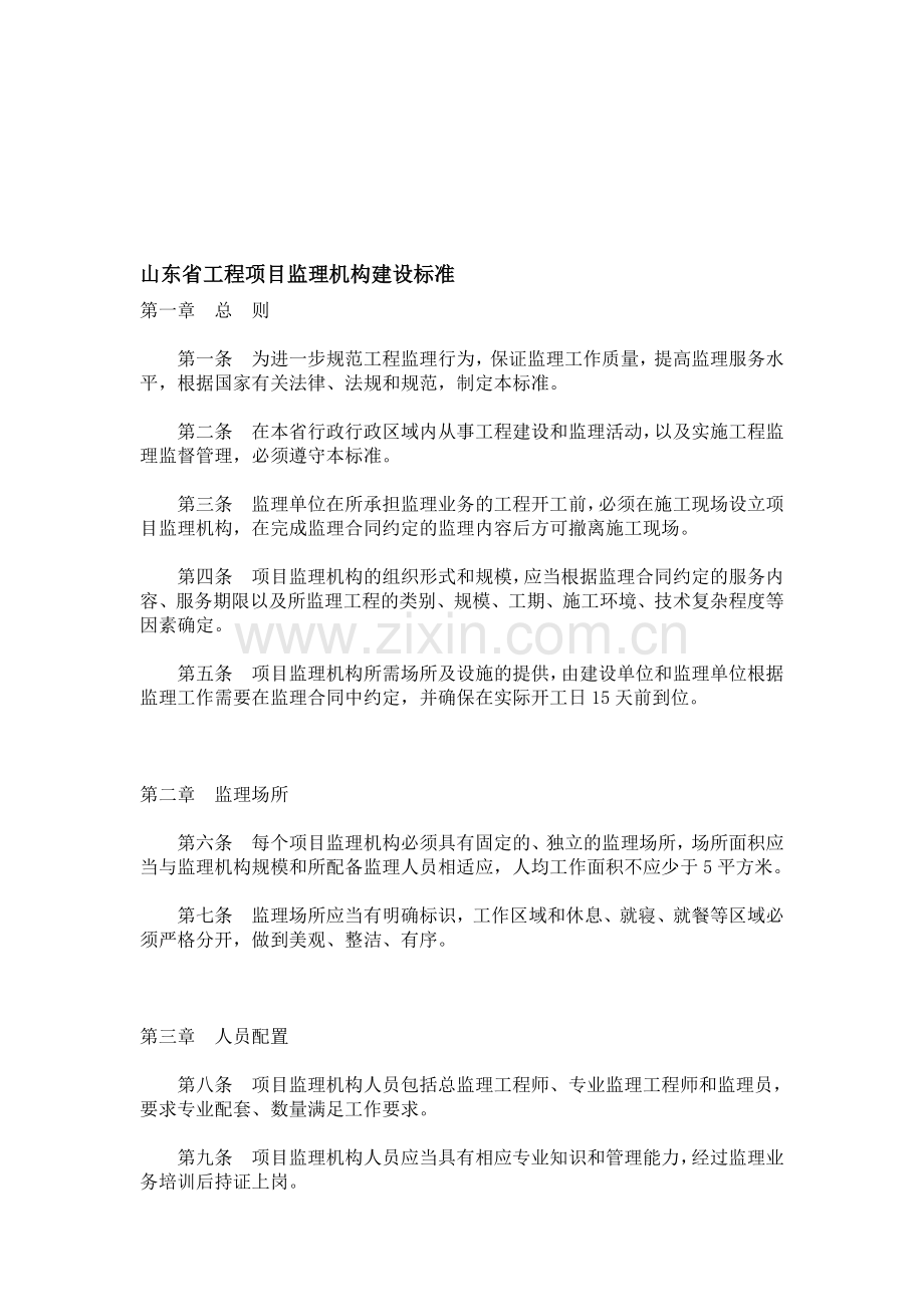 山东省工程项目监理机构建设标准.doc_第1页