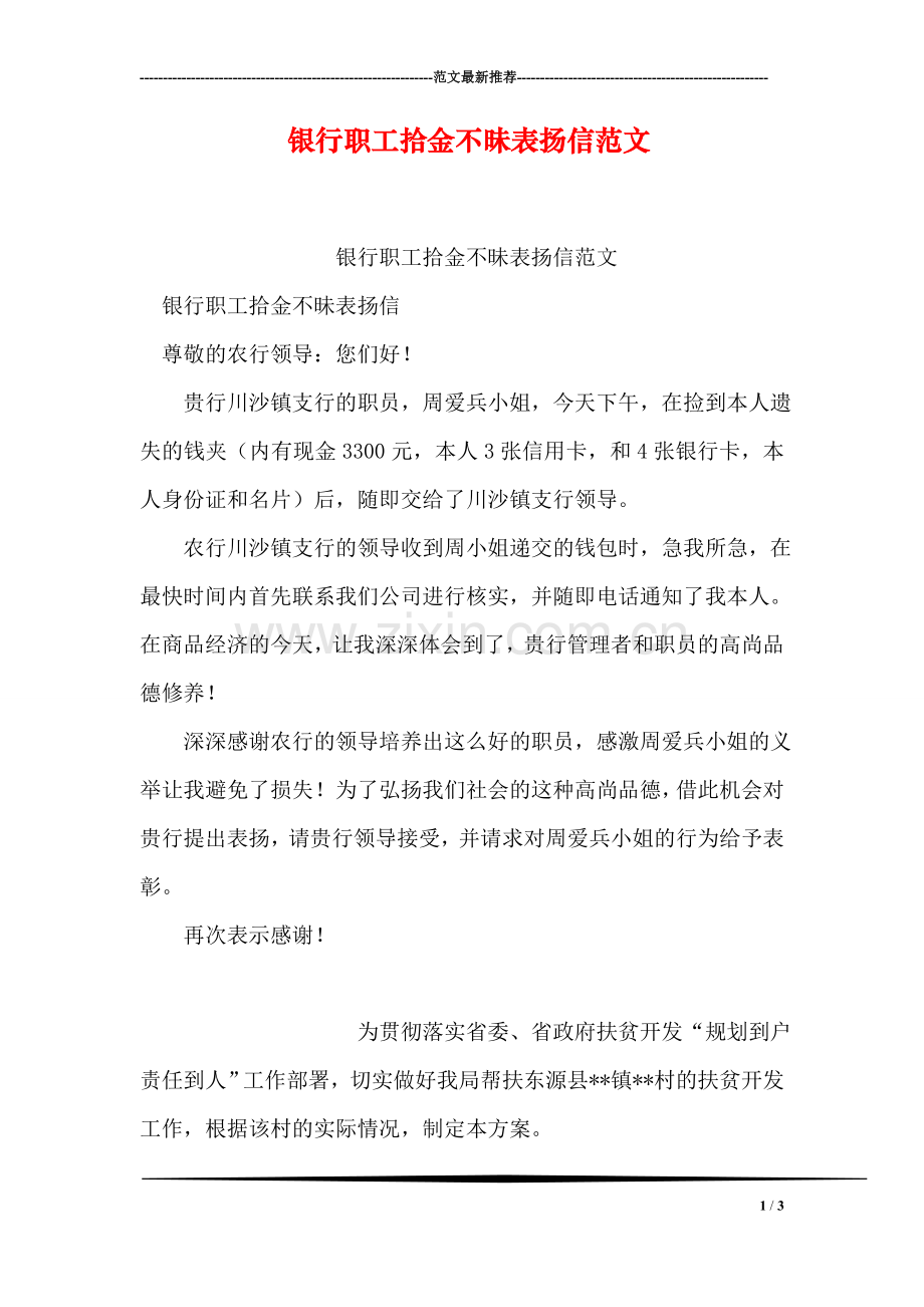 银行职工拾金不昧表扬信范文.doc_第1页