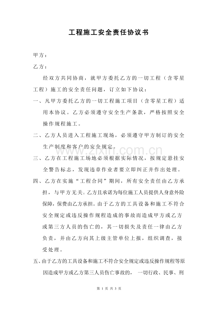 工程施工安全责任协议书.doc_第1页