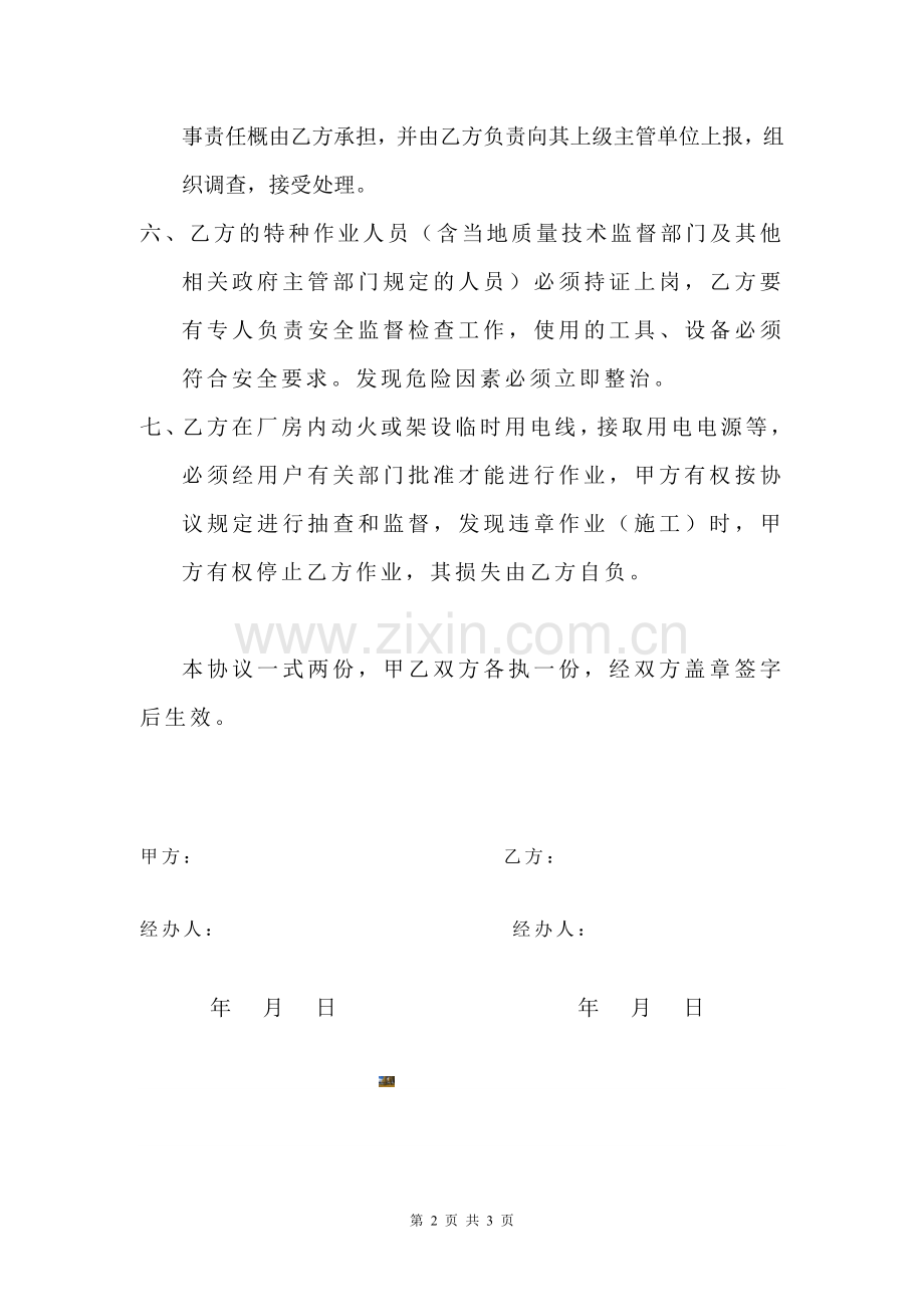 工程施工安全责任协议书.doc_第2页