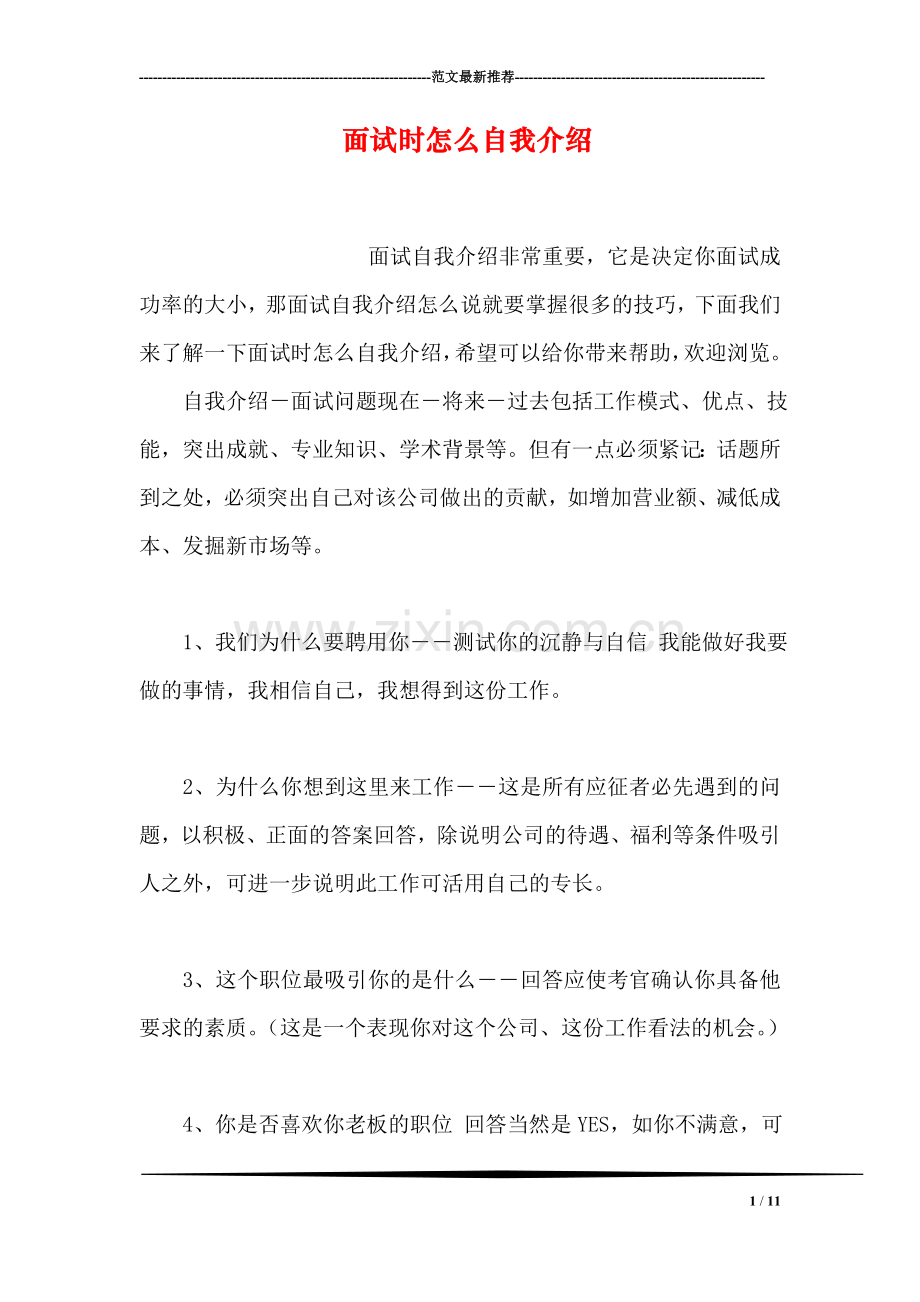 面试时怎么自我介绍(1).doc_第1页