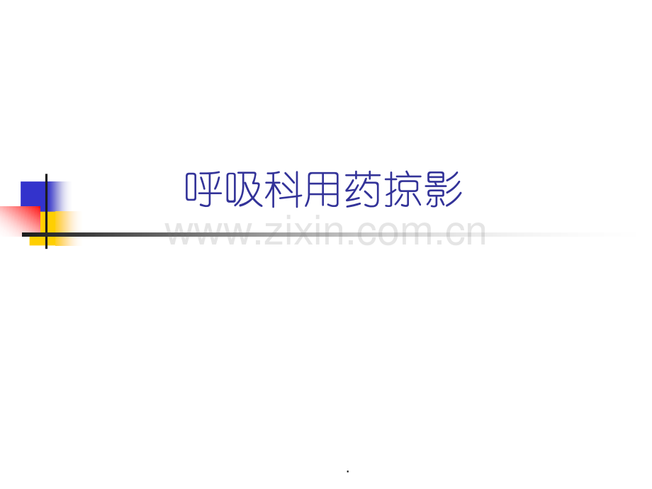 呼吸科用药掠影.ppt_第1页