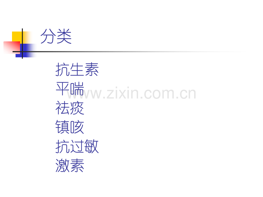 呼吸科用药掠影.ppt_第2页