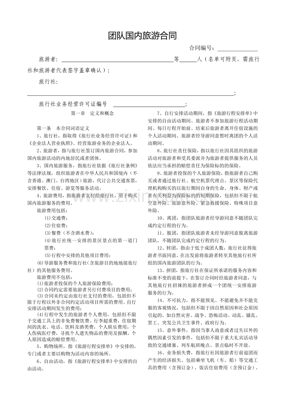 国内旅游合同范本(天津).doc_第2页