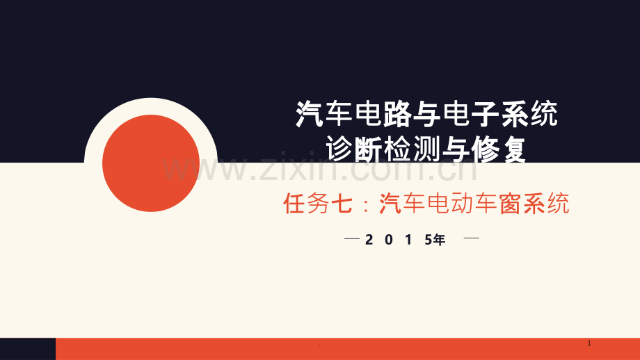 任务七汽车电动车窗.ppt_第1页