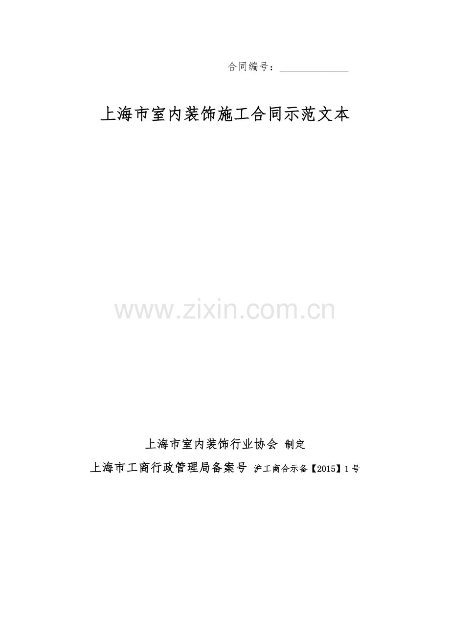 上海市家庭居室装饰装修施工合同示范文本2018.doc_第1页