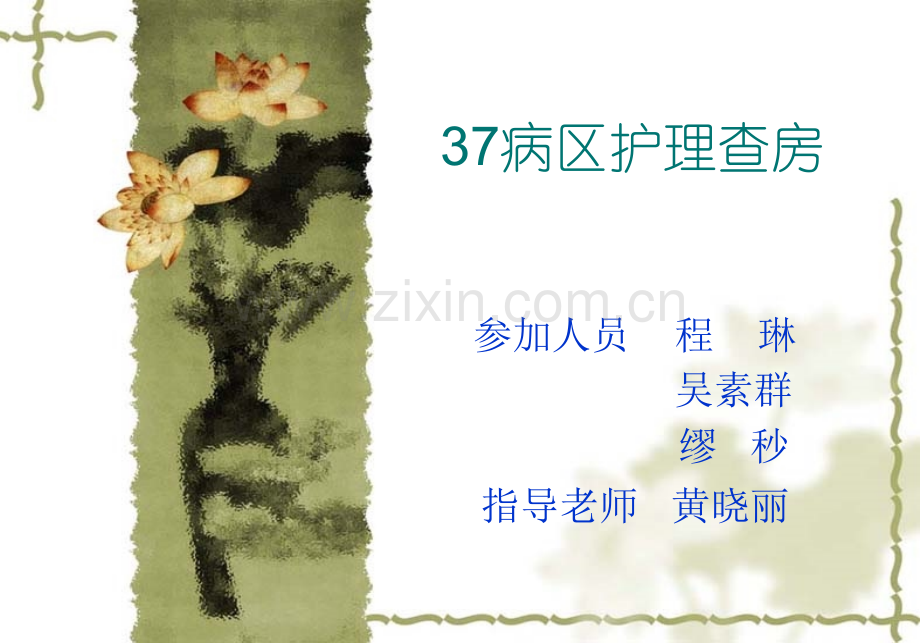 病区护理查房演示课件.ppt_第1页