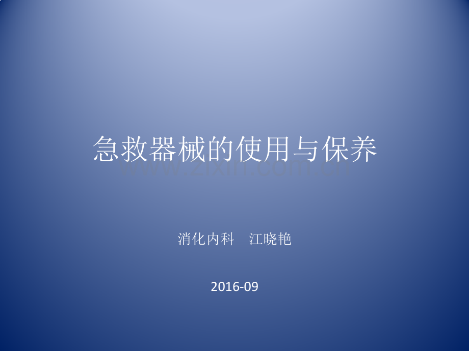 急救器械的使用与.pptx_第1页