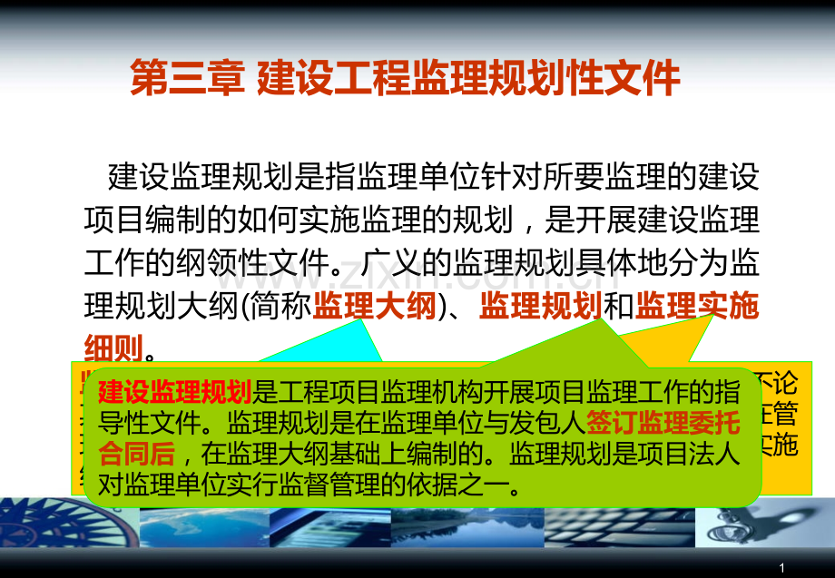 建设工程监理规划性文件.ppt_第1页