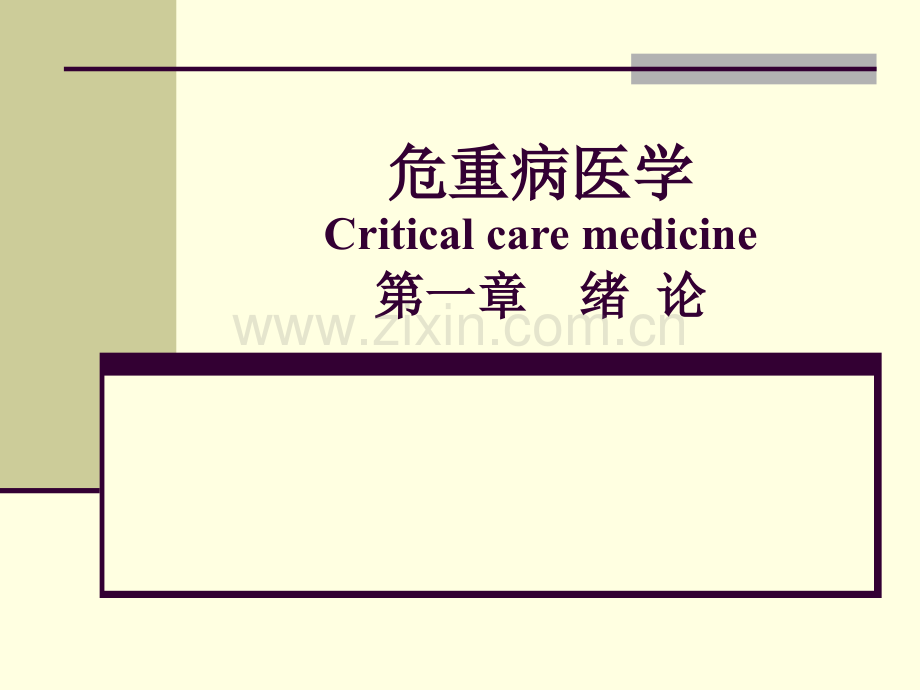 危重医学.ppt_第1页