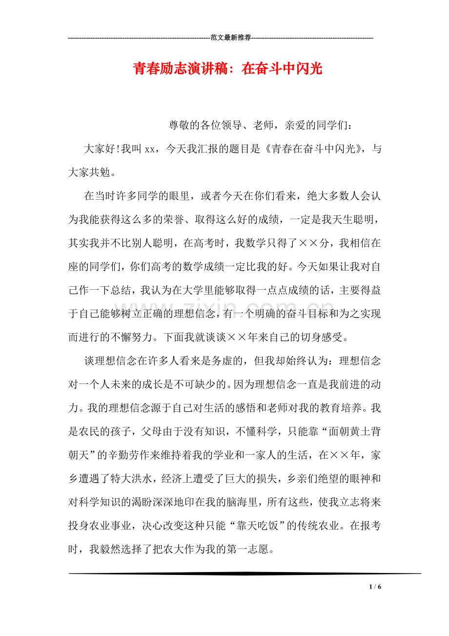 青春励志演讲稿：在奋斗中闪光.doc_第1页
