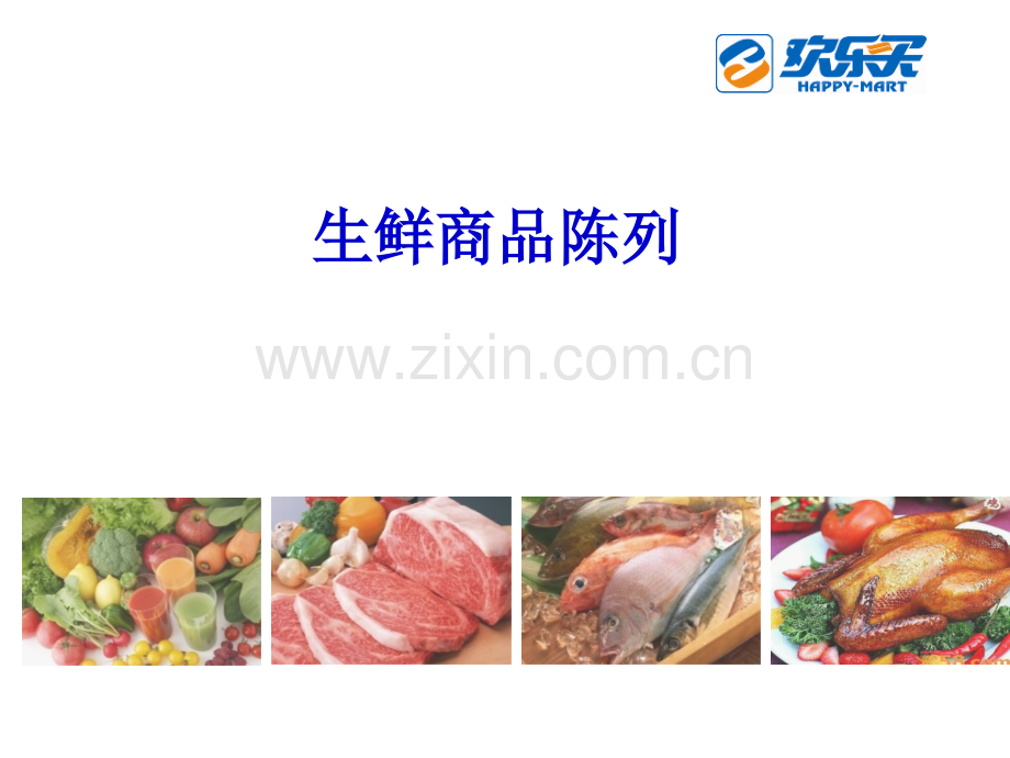 生鲜商品陈列(ppt文档).ppt_第1页