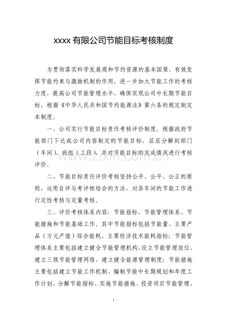 节能目标考核制度.doc_第1页