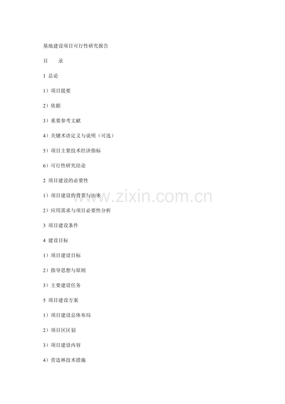 育苗基地可研报告.doc_第1页