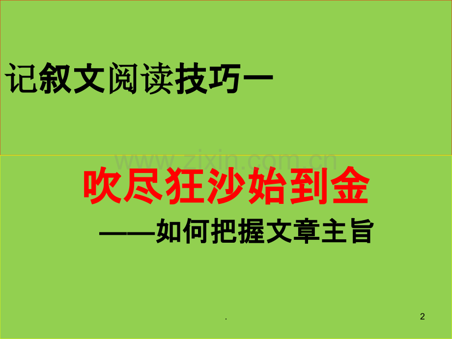 记叙文阅读技巧一—如何把握文章主旨—.ppt_第2页