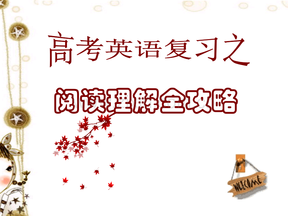 阅读理解全攻略-.ppt_第1页
