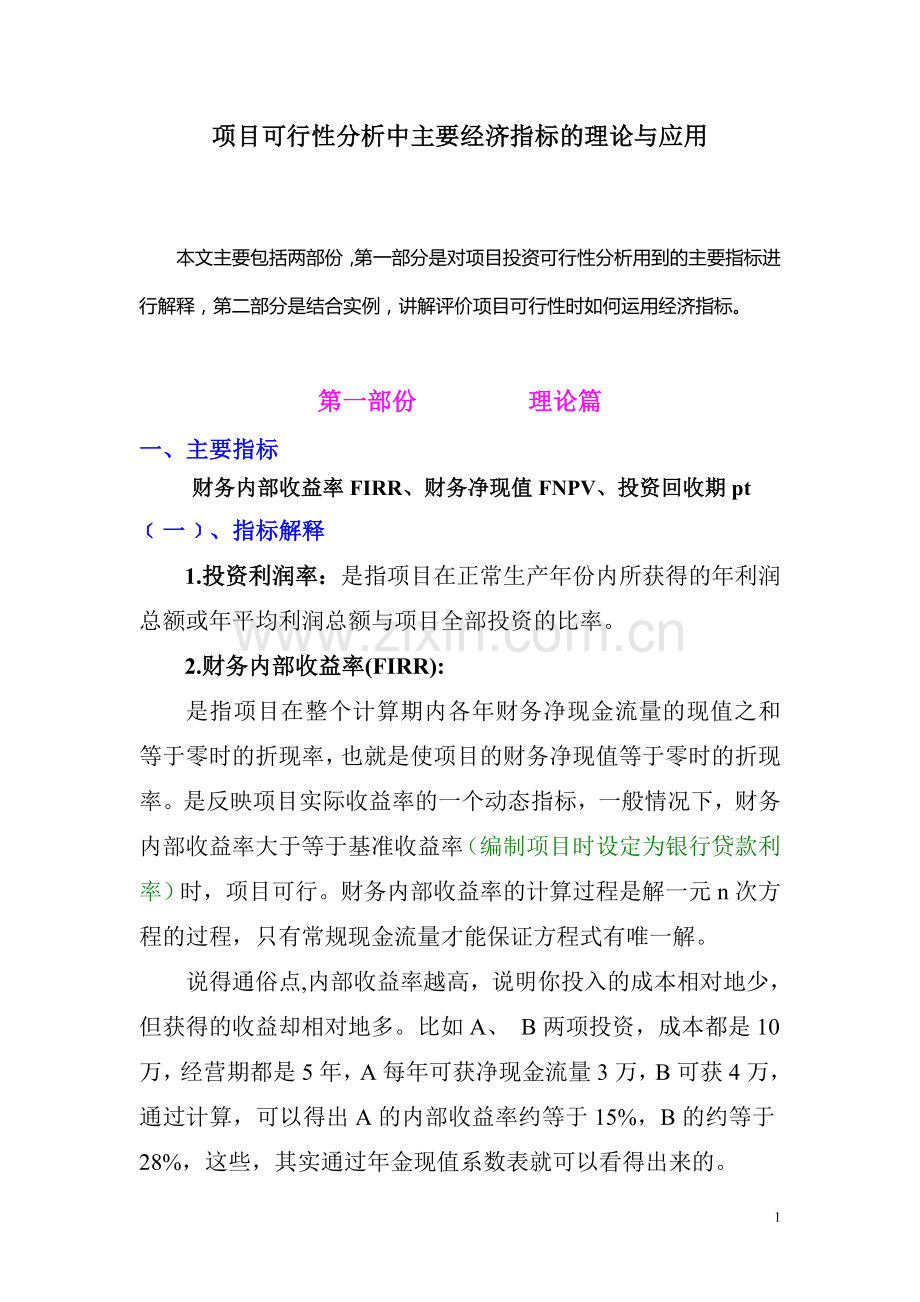 项目可行性分析财务评价指标及运用.doc_第1页