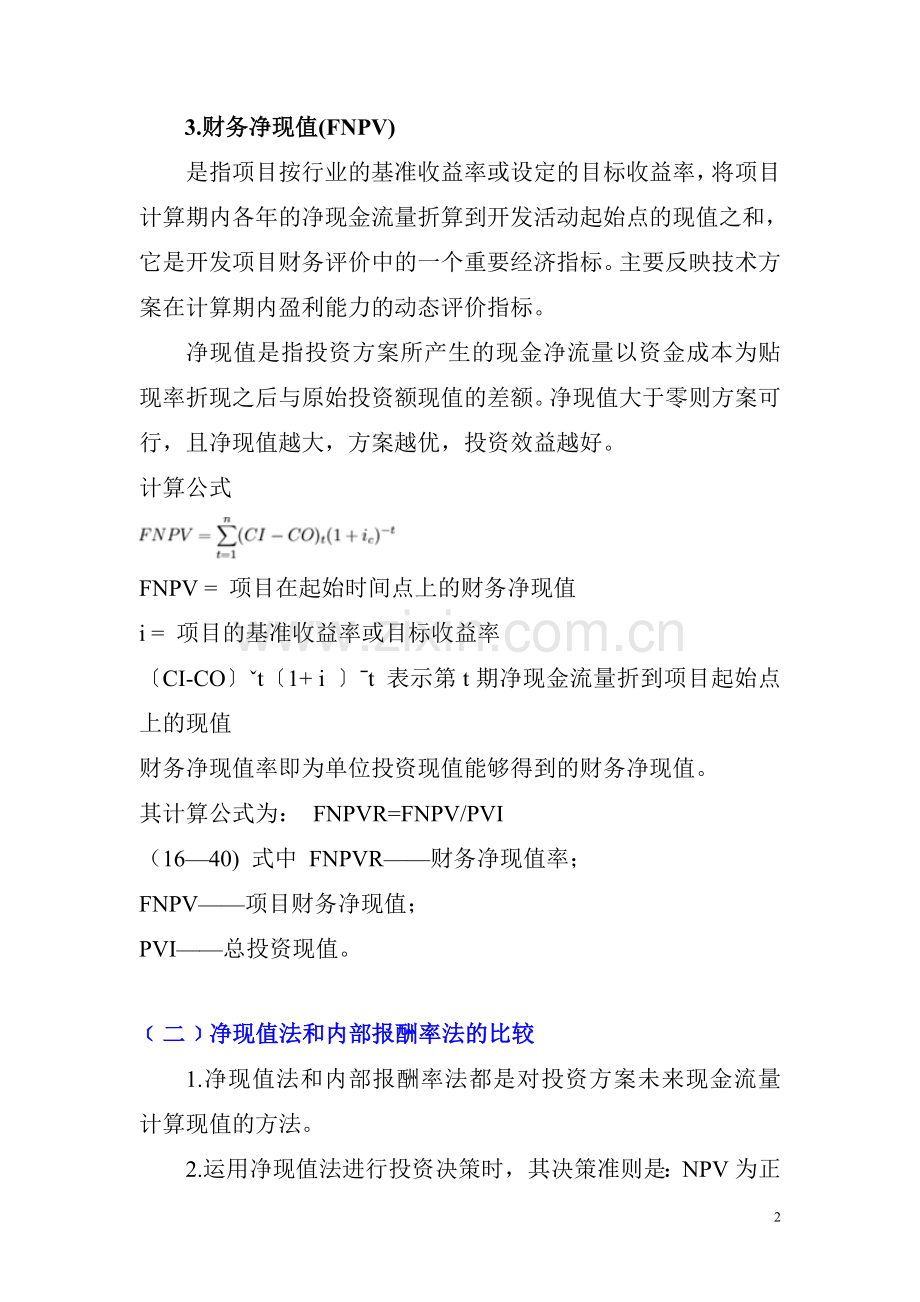项目可行性分析财务评价指标及运用.doc_第2页