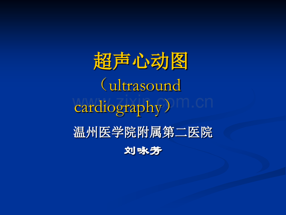 心脏超声诊断.ppt_第1页