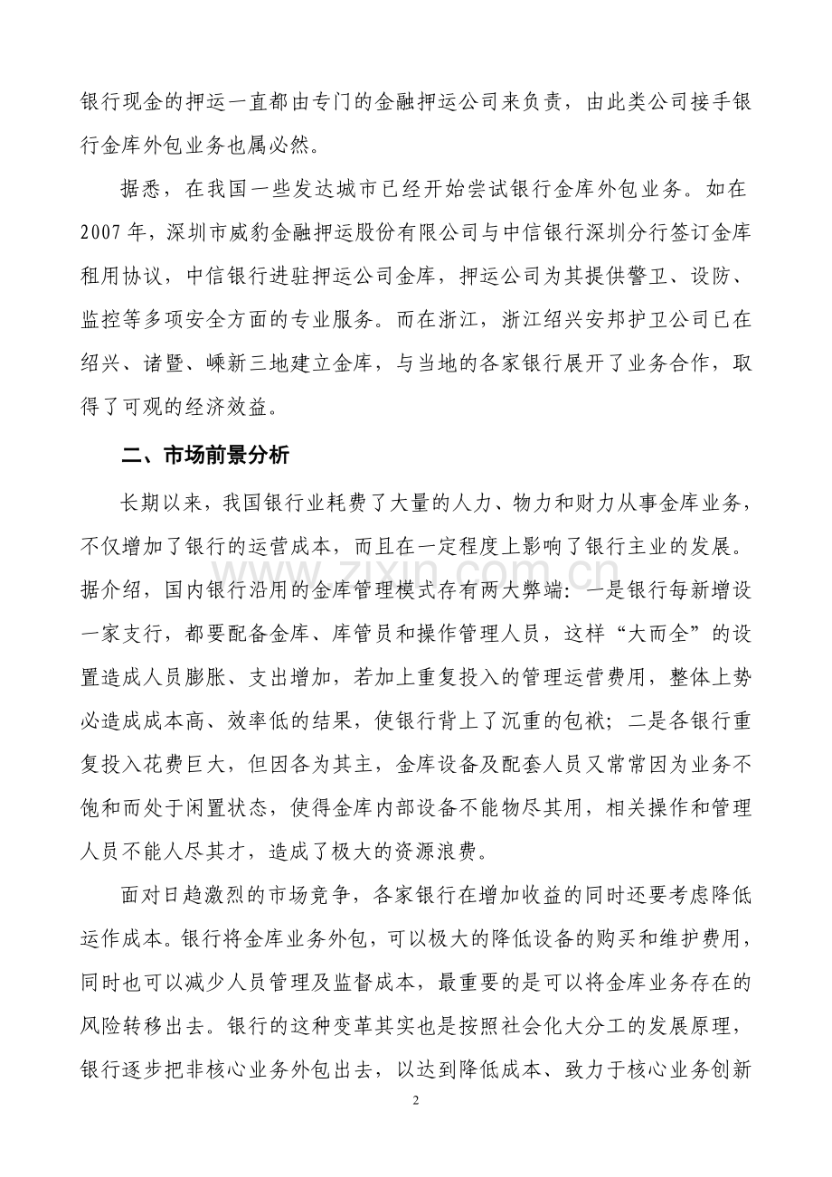 组建XX押运公司可行性研究报告1.doc_第2页