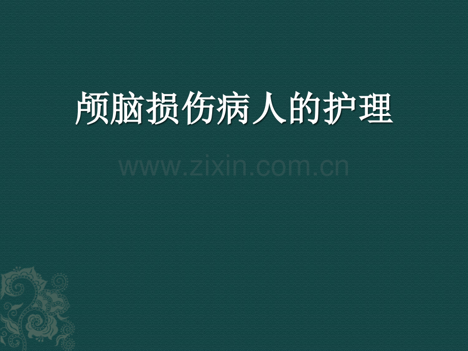 颅脑损伤病人的护.ppt_第1页