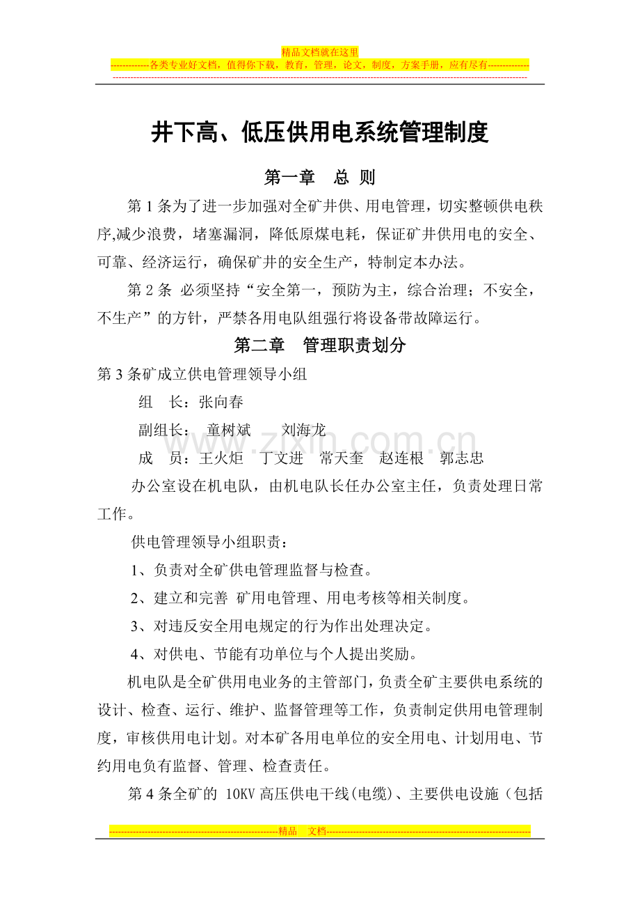井下供用电管理制度.docx_第1页