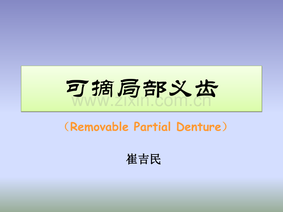 可摘局部义齿的修复(课件).ppt_第1页