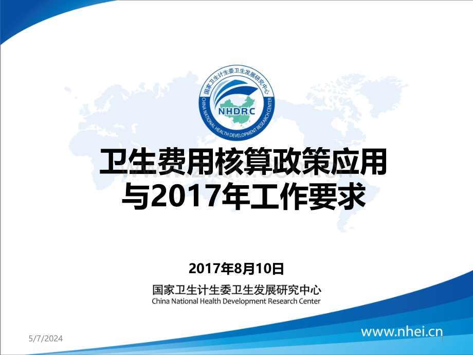 卫生费用核算政策应用与工作要求河南.ppt_第1页