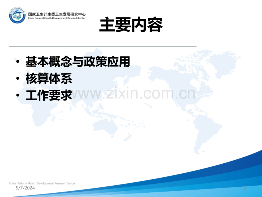 卫生费用核算政策应用与工作要求河南.ppt_第2页