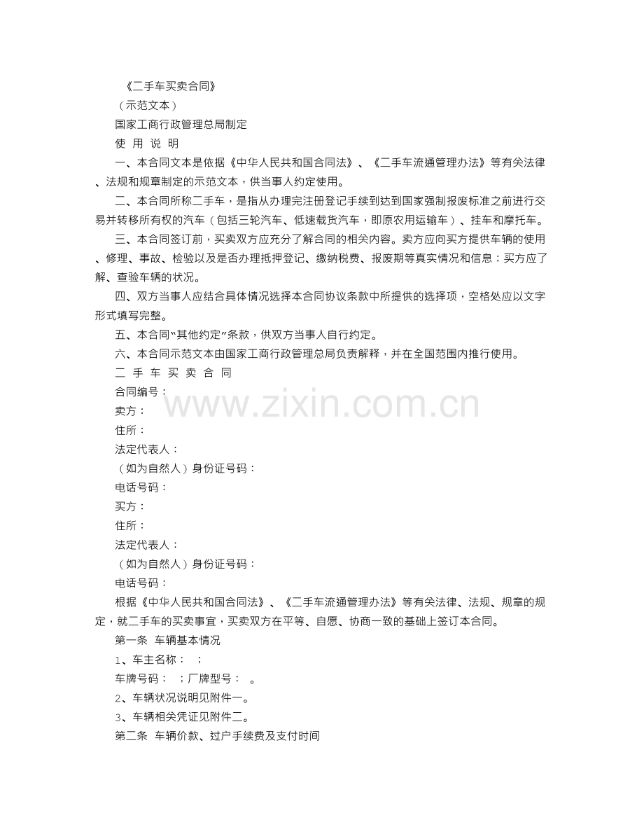 北京市二手车买卖合同范本.doc_第1页